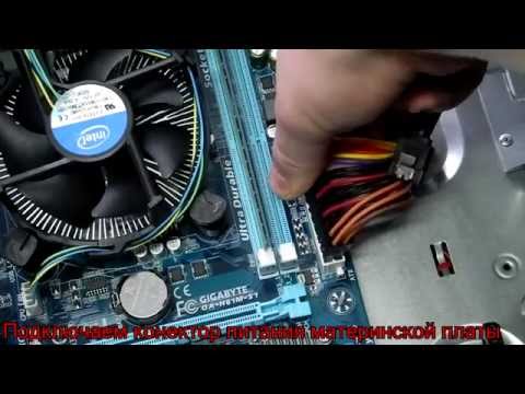 Видео: Как собрать ПК. Пошаговые действия.