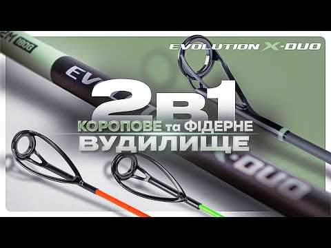 Видео: Коропове вудилище GC Evolution X-Duo. Змінюй стиль ловлі за одну мить!