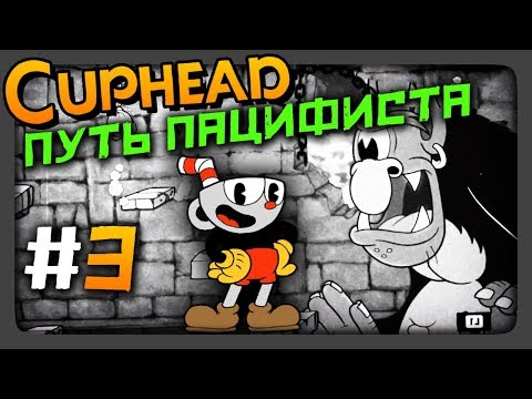 Видео: Cuphead Прохождение #3 ✅ ПУТЬ ПАЦИФИСТА | ЧЕРНО-БЕЛЫЙ РЕЖИМ