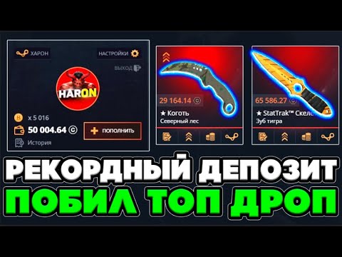 Видео: ЭТО ЛУЧШИЙ ДРОП В ИСТОРИИ CASE BATTLE?! Рекордный депозит и МЕГА ОКУП! 💸