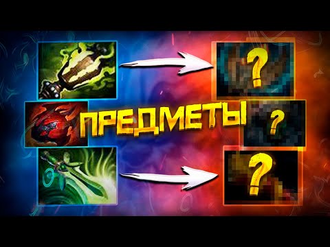 Видео: Все про Предметы и Контр Предметы | Дота 2 | Dota 2