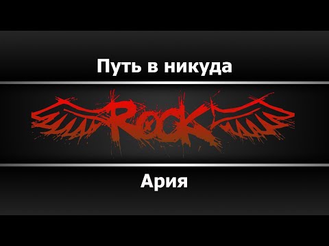 Видео: Ария - Путь в никуда (Караоке)