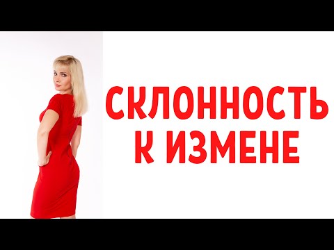 Видео: Склонность к измене / Этот партнер, партнерша будет изменять