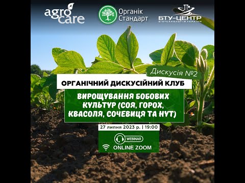 Видео: Вирощування бобових культур (соя, горох, квасоля, сочевиця та нут). Органічний Дискусійний Клуб.