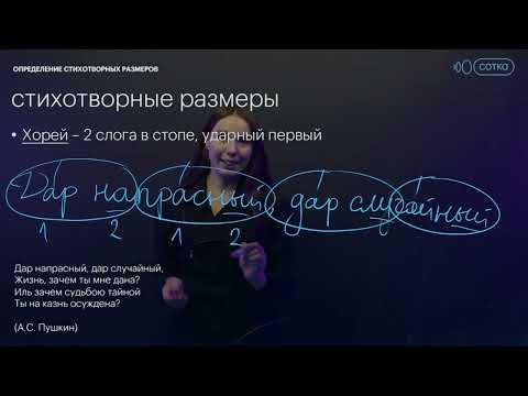 Видео: НАУЧУ ОПРЕДЕЛЯТЬ СТИХОТВОРНЫЙ РАЗМЕР | Онлайн-школа "СОТКА"