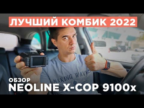 Видео: Обзор Neoline X-COP 9100x. Лучшее комбо-устройство 2022!