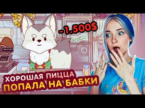 Видео: МЕНЯ ПОДСТАВИЛИ на БАБКИ! 😲►Хорошая пицца, Отличная пицца #67