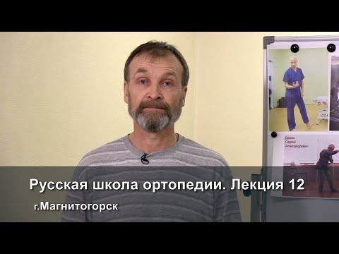 Видео: Русская школа ортопедии. Лекция 12. Вся правда и ложь о походке