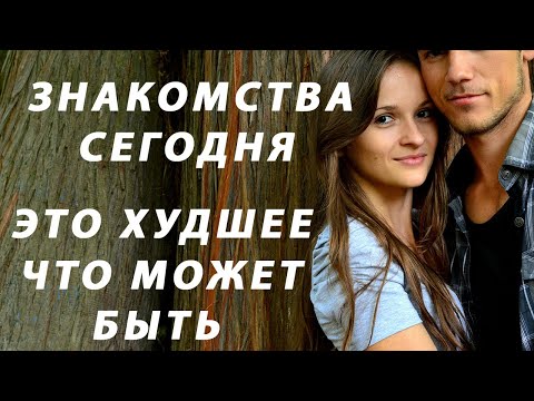 Видео: 🤦‍♀️ Куда делись нормальные женщины? Откровения мужчины о бессмысленности современных знакомств