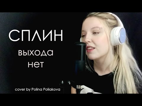 Видео: Сплин - Выхода нет | cover by Polina Poliakova
