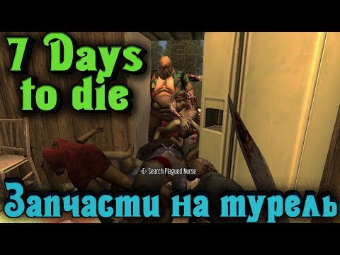 Видео: 7 Days to Die - Запчасти на турель