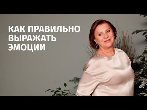 Видео: Как выражать позитивные и негативные эмоции?