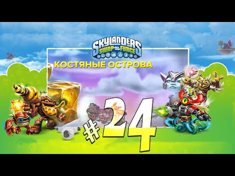 Видео: Skylanders Swap Force Глава 10 Костяные острова Прохождение #24