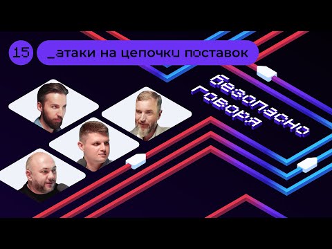 Видео: Как выстроить защиту от атак через цепочки поставок