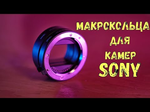 Видео: МАКРО КОЛЬЦА для камер SONY