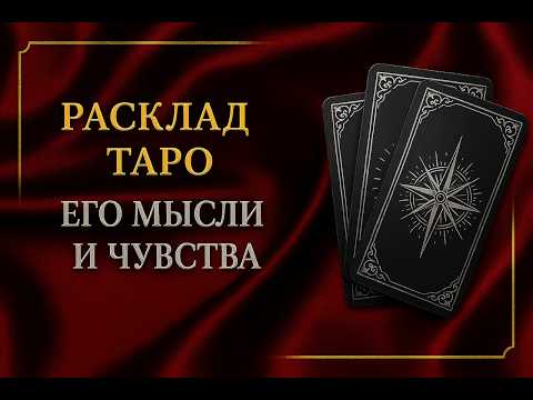 Видео: ЕГО МЫСЛИ, ЧУВСТВА И ДЕЙСТВИЯ К ВАМ