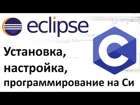 Видео: EclipseIDE.Установка, настройка, программирование на С/Installation, configuration, programming in C