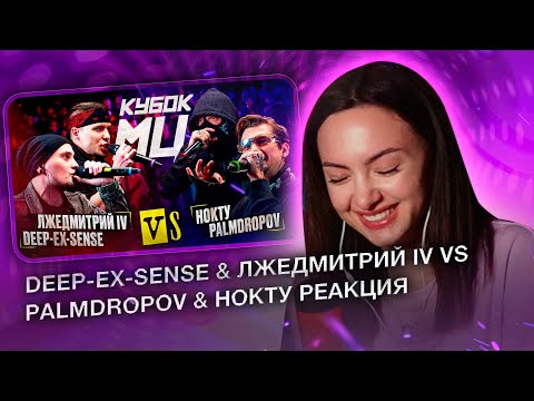 Видео: РЕАКЦИЯ на DEEP-EX-SENSE & ЛЖЕДМИТРИЙ IV vs PALMDROPOV & НОКТУ