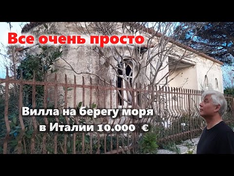 Видео: Дом у моря в Италии за 10 000€? Реальность или ловушка? Выезжаю на место для осмотра