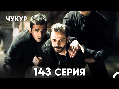 Видео: Чукур 143 Серия (русский дубляж) FULL HD