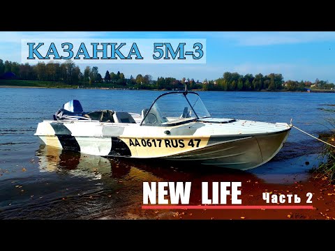 Видео: Казанка 5М-3/Yamaha 40 / Рассказываю о лодке