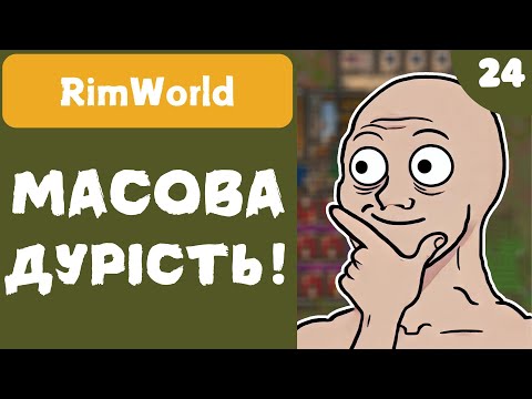 Видео: МАСОВА ДУРІСТЬ! - RimWorld - #24