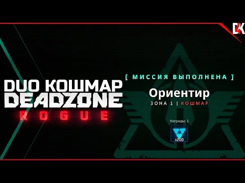 Видео: Deadzone Rogue | Миссия "Ориентир" Сложность Кошмар Полное Прохождение