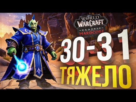 Видео: [WOW Hardcore #11] ДЕЛАЛИ САМЫЕ СЛОЖНЫЕ КВЕСТЫ МОЕГО УРОВНЯ...