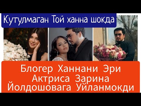 Видео: Блогер Ханна Эри Зарина Йулдошовага Уйланмокда Ханна ДООД ДЕДИ 