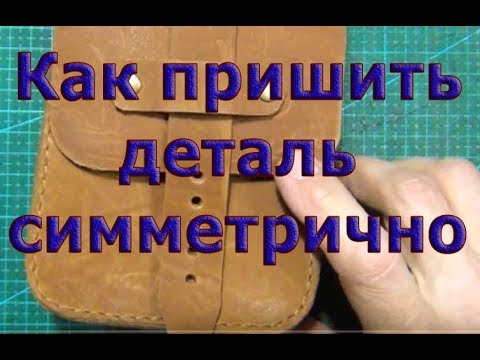 Видео: Как пришить симметрично деталь? Как пришить карман к основе ровно?
