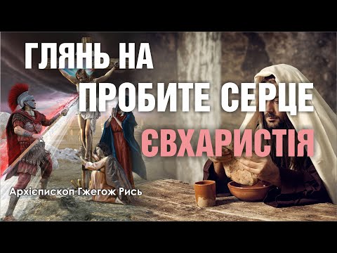 Видео: 🎙️ Архієпископ Гжегож Рись: «ГЛЯНЬ НА ПРОБИТЕ СЕРЦЕ / ЄВХАРИСТІЯ»