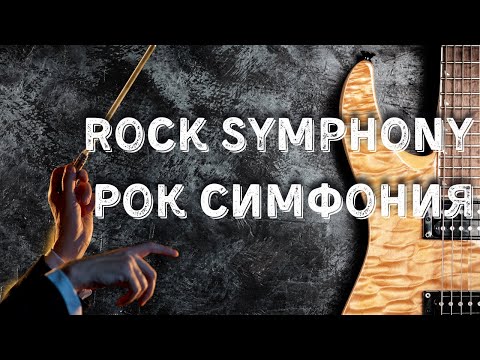 Видео: Рок Симфония#RockSymphony #РокСимфония #SymphonicRock #EmotionalBallad #EpicMusic #CalmRock