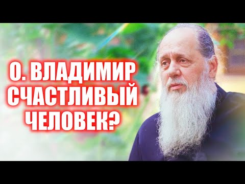 Видео: О. Владимир счастливый человек?