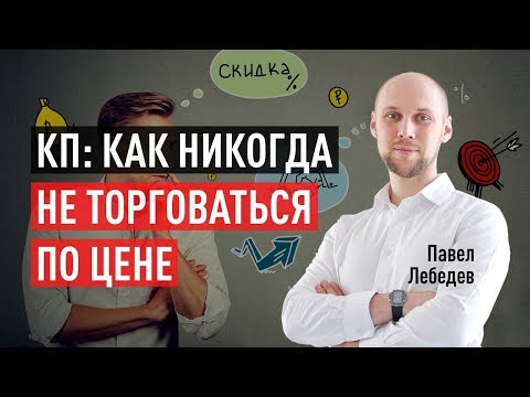Видео: Коммерческое предложение: как никогда не торговаться по цене. Павел Лебедев