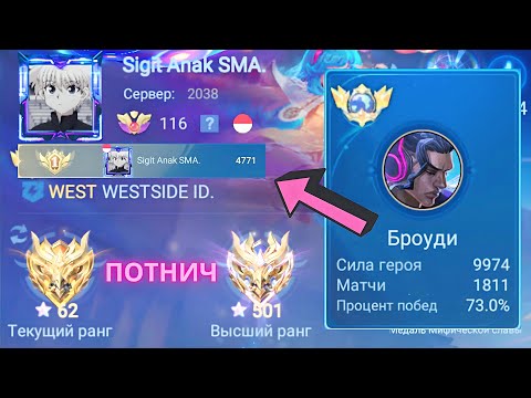 Видео: ТОП 1 МИРА БРОУДИ ДЕЛАЕТ НЕВОЗМОЖНОЕ РАДИ ПОБЕДЫ / MOBILE LEGENDS