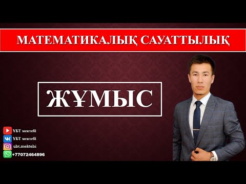 Видео: МАТЕМАТИКАЛЫҚ САУАТТЫЛЫҚ. ҰБТ 2020 ДАЙЫНДЫҚ. ЖҰМЫС.