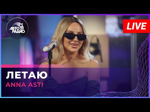 Видео: ANNA ASTI - Летаю (LIVE @ Авторадио)
