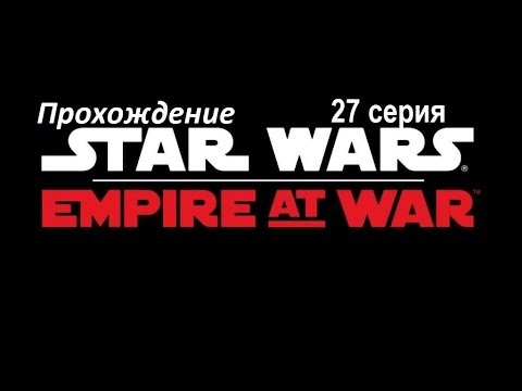 Видео: Прохождение Star Wars Empire at war.ч27[ Шола, Татуин ]