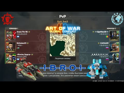 Видео: Art Of War 3 / Сопра vs -!-B-R-O-!-