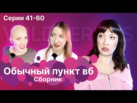 Видео: ОБЫЧНЫЙ ПУНКТ ВБ | 41-60 части