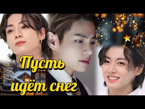 Видео: ПУСТЬ ИДЁТ СНЕГ | m is for mika  |  #бтс #озвучкафанфик #вигуки  #фанфикибтс