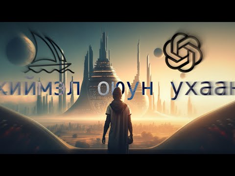 Видео: Хиймэл оюун ухаан 2023! Заавал үз . AI