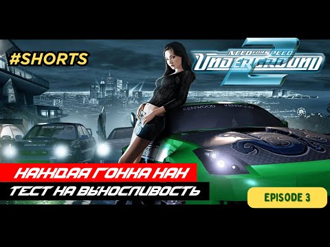 Видео: 💥Жёсткие NPC в NFS Underground 2 [2004]. #3 #shorts #wot #nfs #PavelOK10