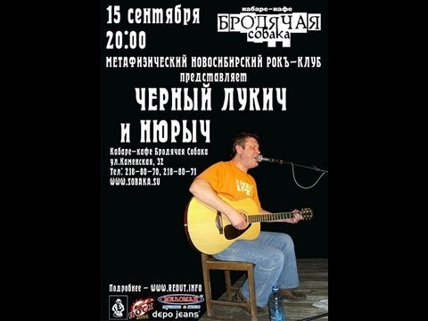 Видео: Нюрыч (Анна Волкова) - Черный Лукич (Вадим Кузьмин) - Концерт в Бродячей Собаке (Part 1) 15.09.2010.