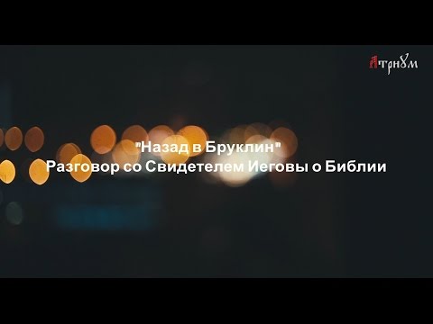 Видео: "Назад в Бруклин": разговор со Свидетелем Иеговы о Библии