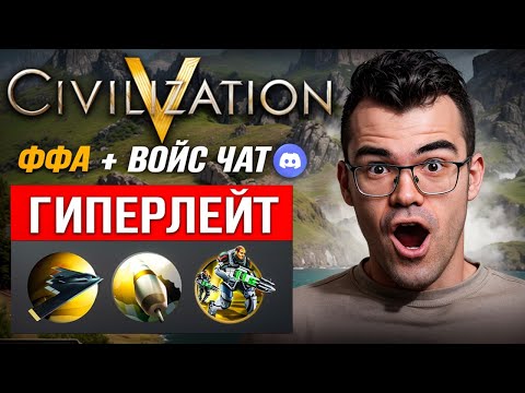 Видео: ЦИВИЛИЗАЦИЯ 5 🔥 ДЕСЯТЬ ЧАСОВ ДИПЛОМАТИИ И ВОЙНЫ