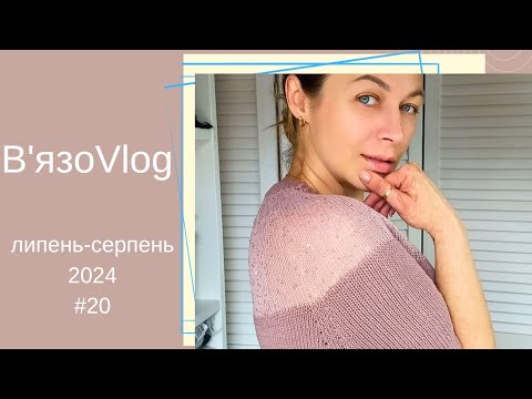 Видео: #ВязоVlog/дов'язала футболку/показую на собі вироби/перемотую пряжу/в'яжу шкарпетки та новий процес.