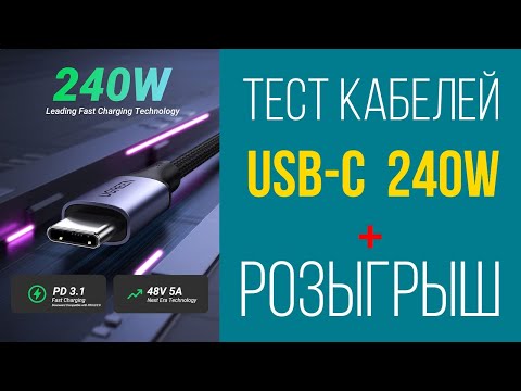 Видео: Тестирую мощные USB-C кабели 240W узнаем самый лучший и плохой из обзора