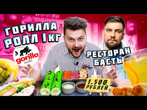 Видео: КИЛОГРАММОВЫЙ Горилла ролл за 1500 рублей в ресторане Басты / Обзор Gorilla Sushi