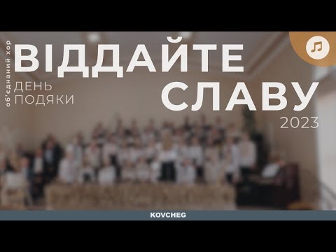 Видео: Віддайте славу | хор | День подяки | 22.10.2023